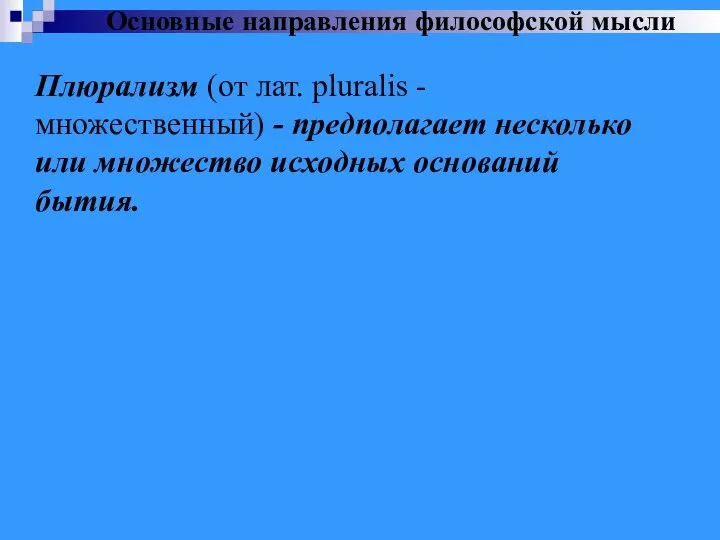 Плюрализм (от лат. pluralis - множественный) - предполагает несколько или множество исходных