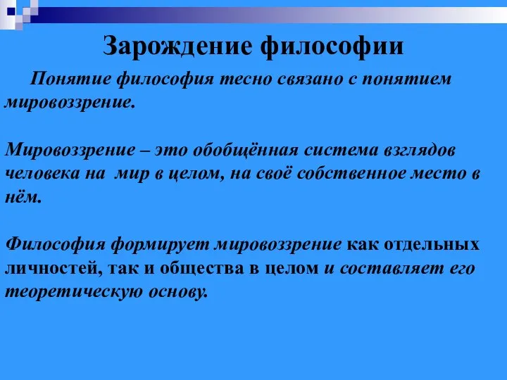 Зарождение философии Понятие философия тесно связано с понятием мировоззрение. Мировоззрение – это