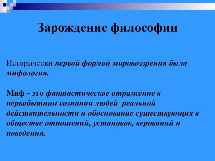 Зарождение философии Исторически первой формой мировоззрения была мифология. Миф - это фантастическое