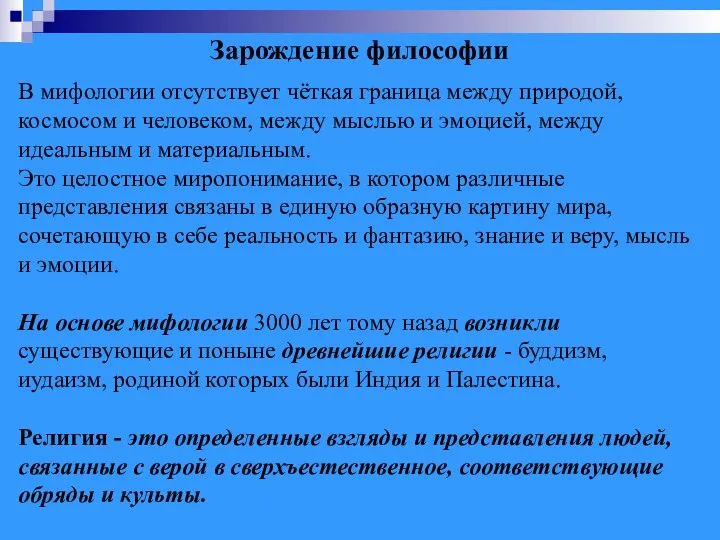 Зарождение философии В мифологии отсутствует чёткая граница между природой, космосом и человеком,