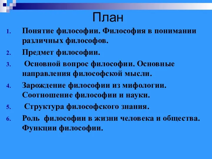 План Понятие философии. Философия в понимании различных философов. Предмет философии. Основной вопрос