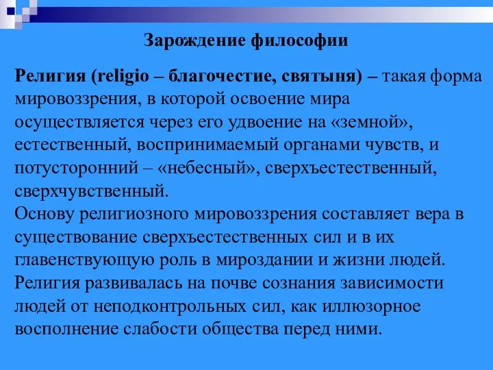 Зарождение философии Религия (religio – благочестие, святыня) – такая форма мировоззрения, в