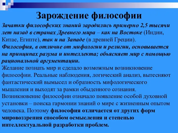 Зарождение философии Зачатки философских знаний зародились примерно 2,5 тысячи лет назад в