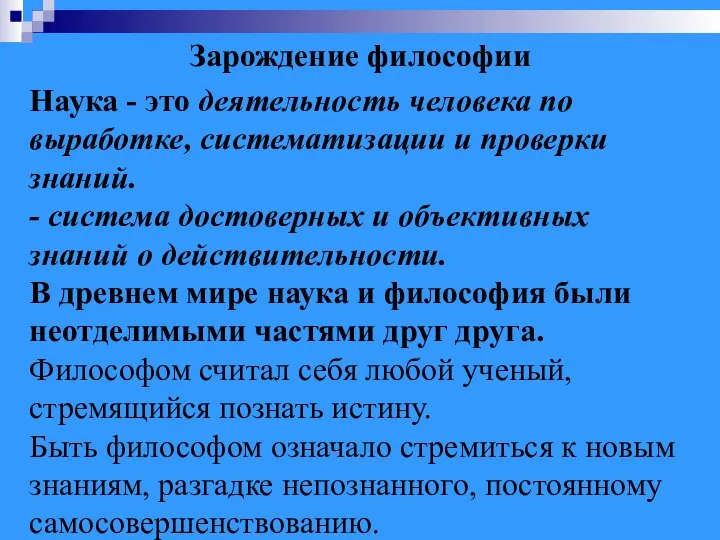 Зарождение философии Наука - это деятельность человека по выработке, систематизации и проверки