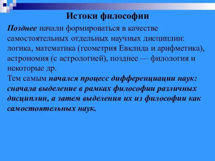 Истоки философии Позднее начали формироваться в качестве самостоятельных отдельных научных дисциплин: логика,