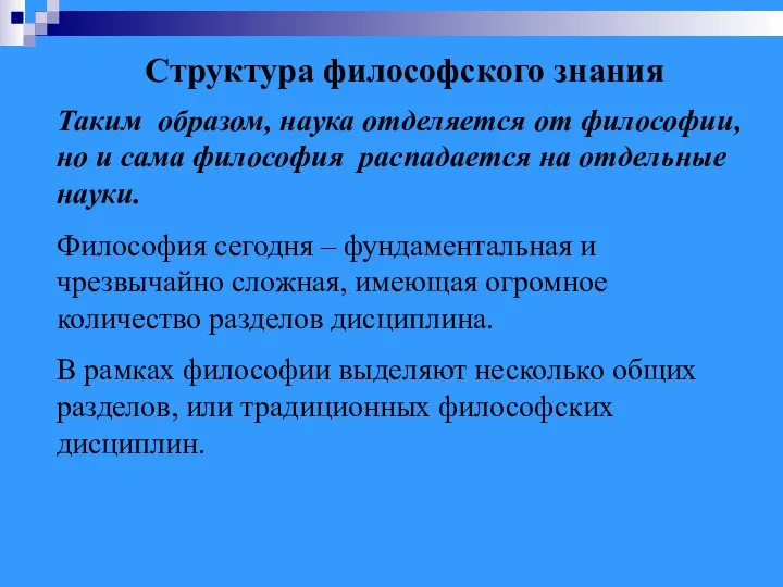 Таким образом, наука отделяется от философии, но и сама философия распадается на