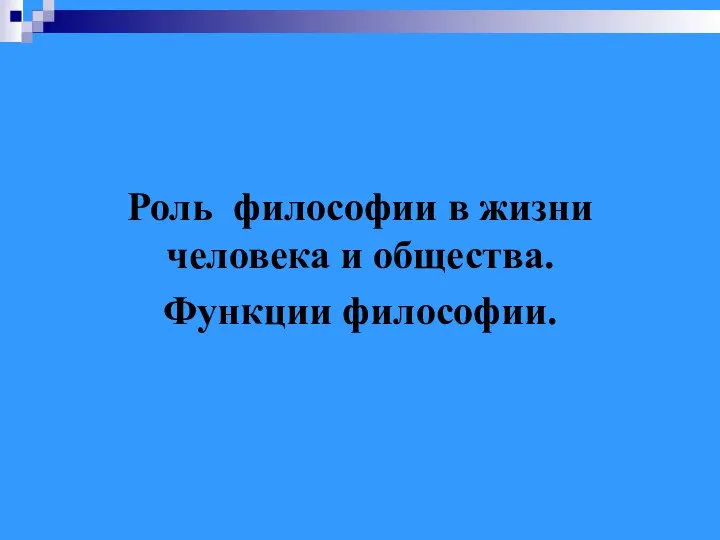 Роль философии в жизни человека и общества. Функции философии.