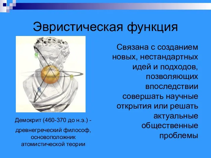 Эвристическая функция Связана с созданием новых, нестандартных идей и подходов, позволяющих впоследствии