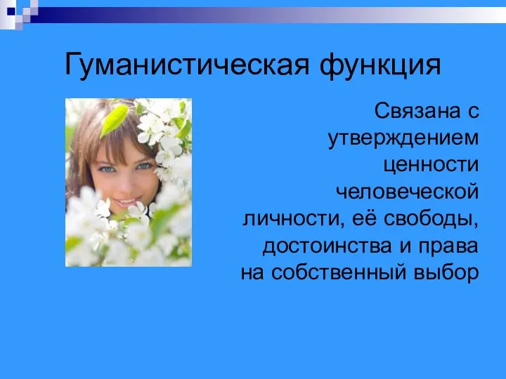 Гуманистическая функция Связана с утверждением ценности человеческой личности, её свободы, достоинства и права на собственный выбор