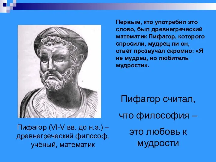 Пифагор (VI-V вв. до н.э.) – древнегреческий философ, учёный, математик Пифагор считал,