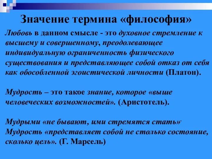 Любовь в данном смысле - это духовное стремление к высшему и совершенному,