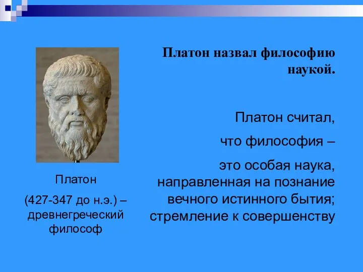 Платон (427-347 до н.э.) – древнегреческий философ Платон назвал философию наукой. Платон