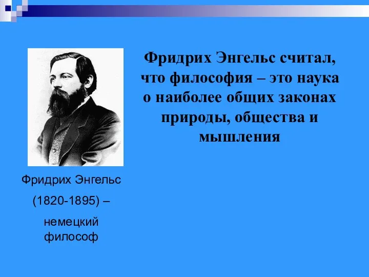 Фридрих Энгельс (1820-1895) – немецкий философ Фридрих Энгельс считал, что философия –