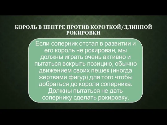 КОРОЛЬ В ЦЕНТРЕ ПРОТИВ КОРОТКОЙ/ДЛИННОЙ РОКИРОВКИ