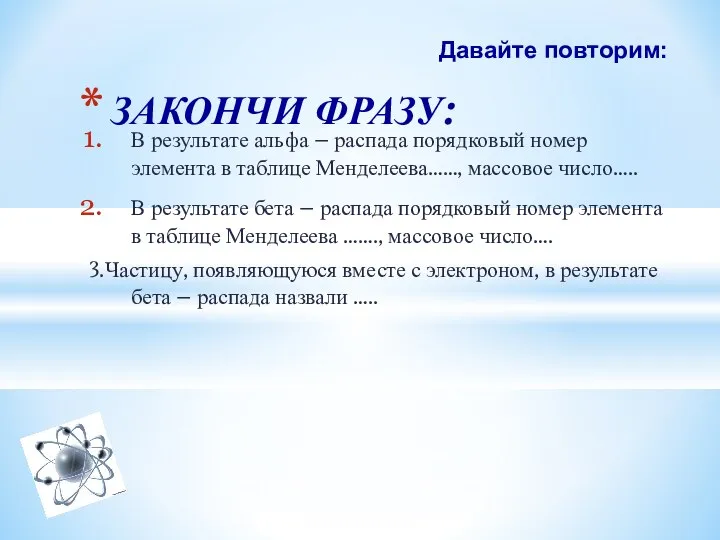 В результате альфа – распада порядковый номер элемента в таблице Менделеева……, массовое