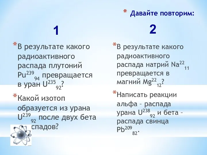 Давайте повторим: В результате какого радиоактивного распада плутоний Pu23994 превращается в уран