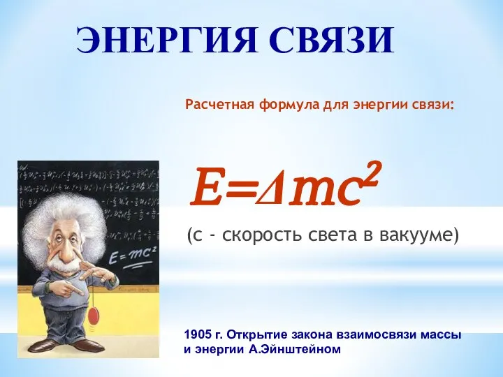 ЭНЕРГИЯ СВЯЗИ Расчетная формула для энергии связи: E=Δmc2 (с - скорость света