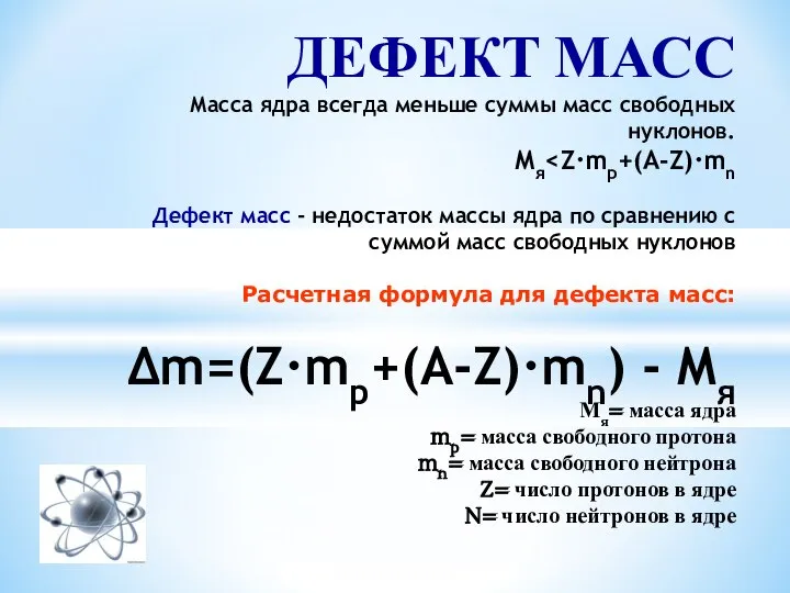 ДЕФЕКТ МАСС Масса ядра всегда меньше суммы масс свободных нуклонов. Мя