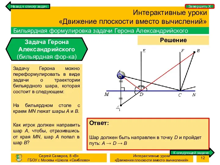 Процесс Решение задачи Интерактивные уроки «Движение плоскости вместо вычислений» Бильярдная формулировка задачи