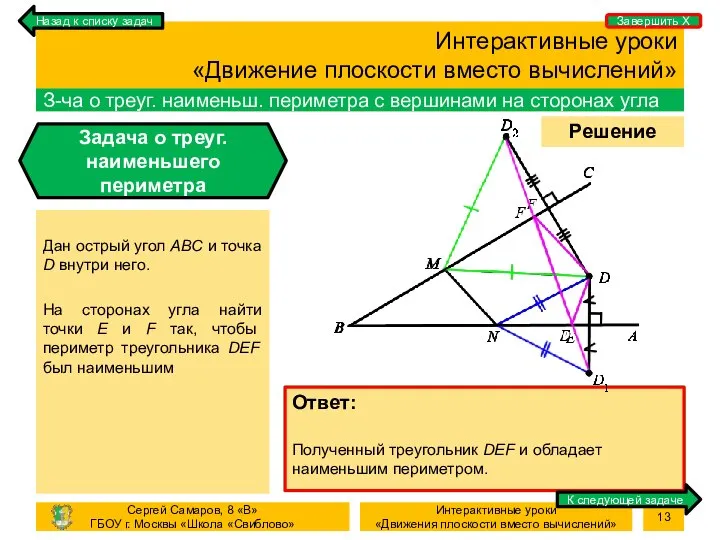 Процесс Решение задачи Интерактивные уроки «Движение плоскости вместо вычислений» З-ча о треуг.