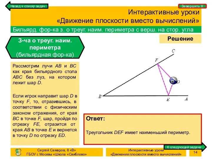 Процесс Решение задачи Интерактивные уроки «Движение плоскости вместо вычислений» Бильярд. фор-ка з.