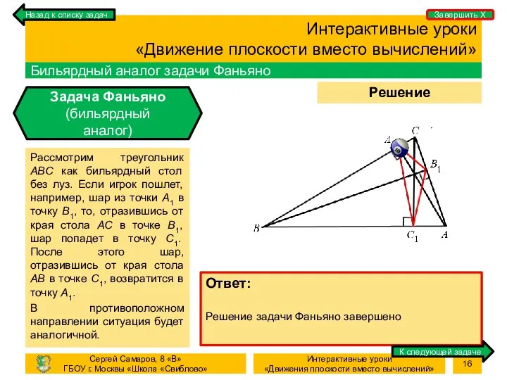 Процесс Решение задачи Интерактивные уроки «Движение плоскости вместо вычислений» Бильярдный аналог задачи