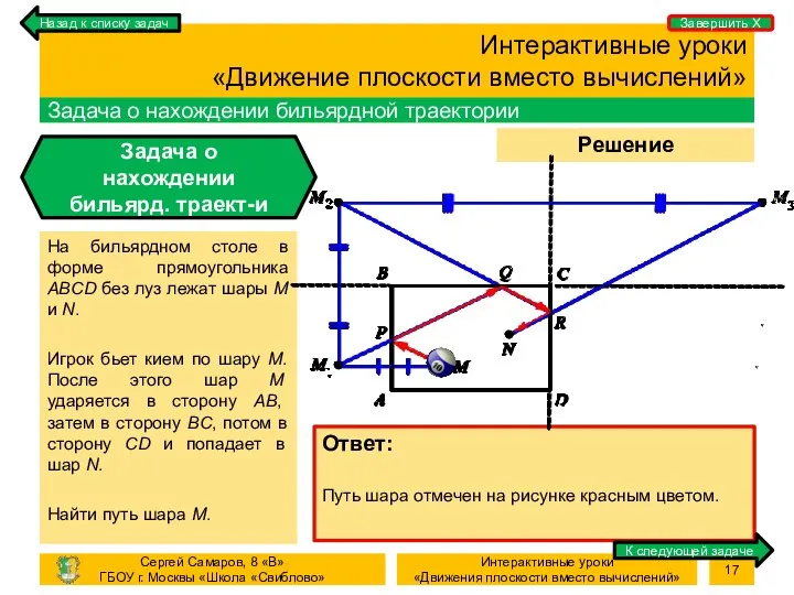 Процесс Решение задачи Интерактивные уроки «Движение плоскости вместо вычислений» Задача о нахождении