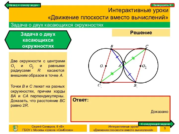 Процесс Решение задачи Интерактивные уроки «Движение плоскости вместо вычислений» Задача о двух