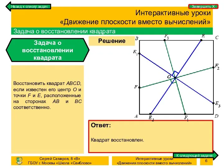 Процесс Решение задачи Интерактивные уроки «Движение плоскости вместо вычислений» Задача о восстановлении