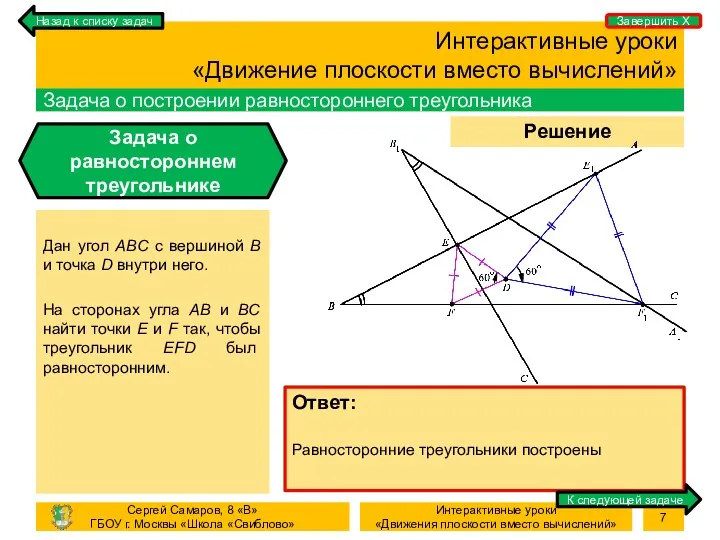 Процесс Решение задачи Интерактивные уроки «Движение плоскости вместо вычислений» Задача о построении