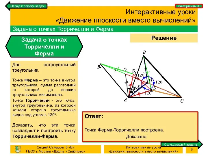 Процесс Определение точки Ферма (AD + BD + CD – мин.) Процесс