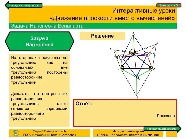 Процесс Решение задачи Интерактивные уроки «Движение плоскости вместо вычислений» Задача Наполеона Бонапарта