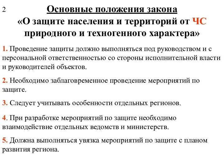 Основные положения закона «О защите населения и территорий от ЧС природного и техногенного характера» 2