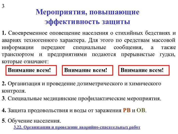 Мероприятия, повышающие эффективность защиты 1. Своевременное оповещение населения о стихийных бедствиях и