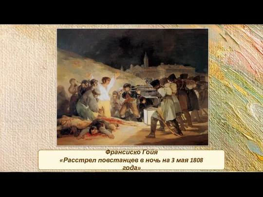 Франсиско Гойя «Расстрел повстанцев в ночь на 3 мая 1808 года»