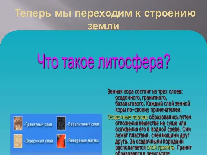 Теперь мы переходим к строению земли