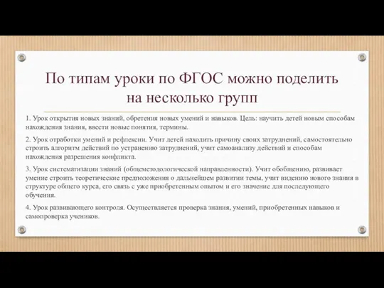 По типам уроки по ФГОС можно поделить на несколько групп 1. Урок