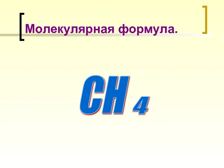 Молекулярная формула. СН 4