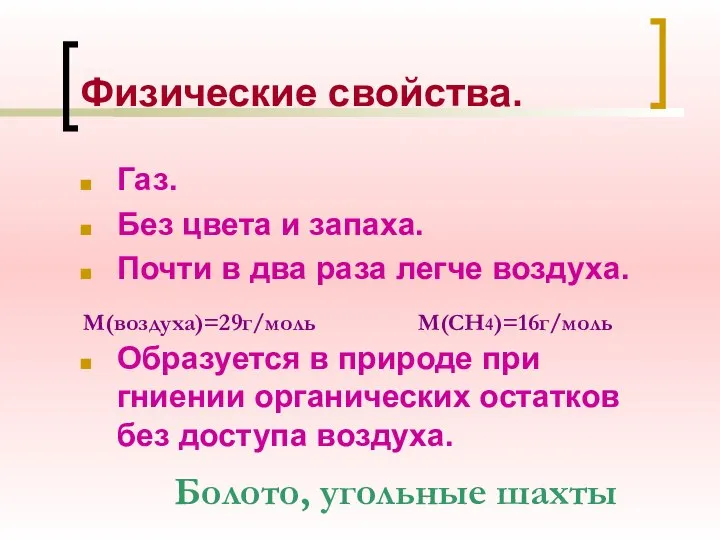 Физические свойства. Газ. Без цвета и запаха. Почти в два раза легче