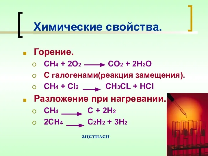 Химические свойства. Горение. СН4 + 2О2 СО2 + 2Н2О С галогенами(реакция замещения).