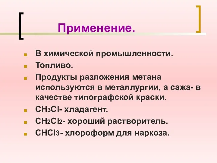 Применение. В химической промышленности. Топливо. Продукты разложения метана используются в металлургии, а