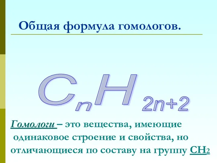 Общая формула гомологов. C H n 2n+2 Гомологи – это вещества, имеющие