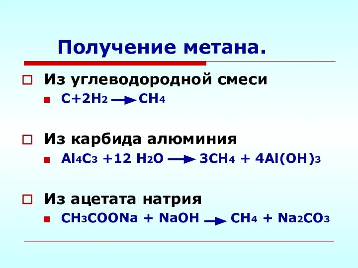 Получение метана. Из углеводородной смеси С+2Н2 СН4 Из карбида алюминия Al4C3 +12