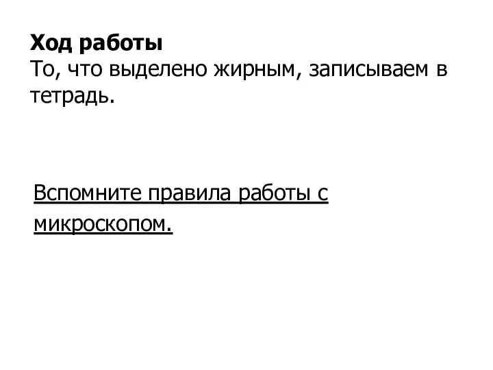 Ход работы То, что выделено жирным, записываем в тетрадь. Вспомните правила работы с микроскопом.