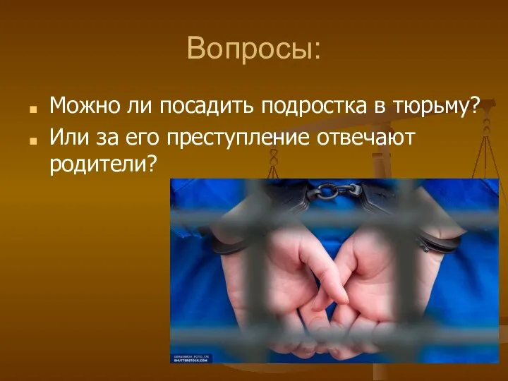 Вопросы: Можно ли посадить подростка в тюрьму? Или за его преступление отвечают родители?