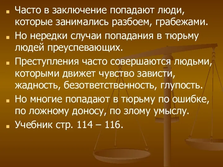 Часто в заключение попадают люди, которые занимались разбоем, грабежами. Но нередки случаи