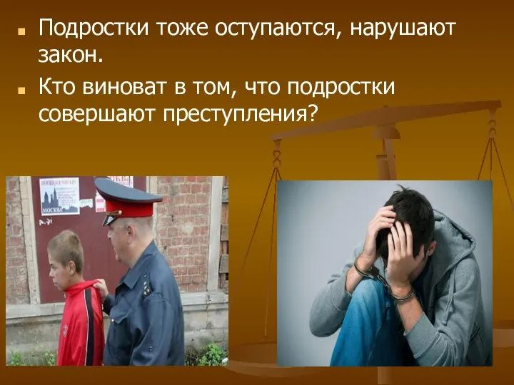 Подростки тоже оступаются, нарушают закон. Кто виноват в том, что подростки совершают преступления?