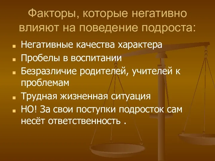 Факторы, которые негативно влияют на поведение подроста: Негативные качества характера Пробелы в