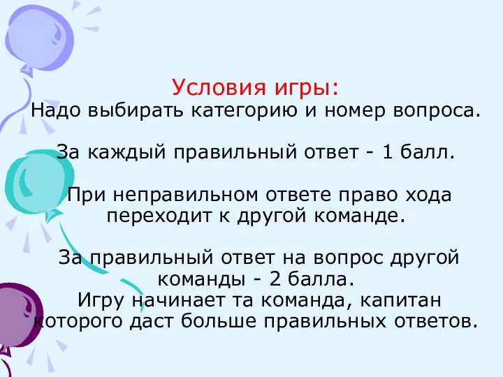 Условия игры: Надо выбирать категорию и номер вопроса. За каждый правильный ответ