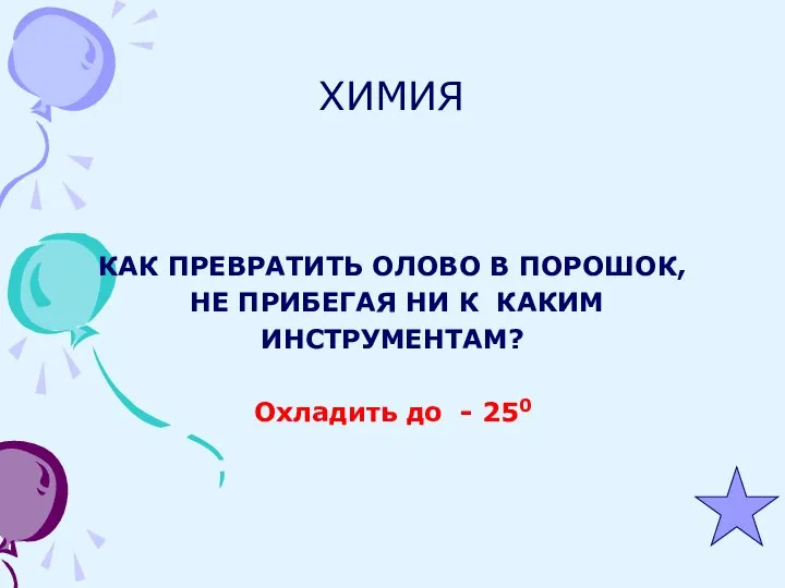 ХИМИЯ КАК ПРЕВРАТИТЬ ОЛОВО В ПОРОШОК, НЕ ПРИБЕГАЯ НИ К КАКИМ ИНСТРУМЕНТАМ? Охладить до - 250